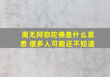 南无阿弥陀佛是什么意思 很多人可能还不知道